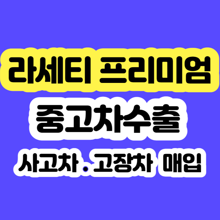  라세티 프리미엄 폐차 알아보시나요? 2008~2011