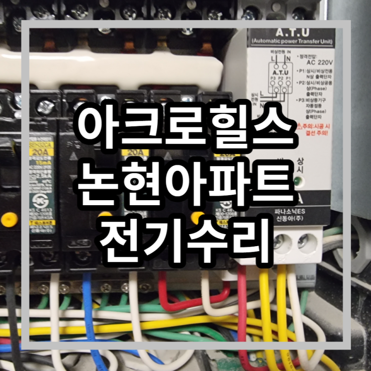  강남구 논현동 전기공사 아크로힐스논현아파트 누전수리 전선교체 전기수리시간