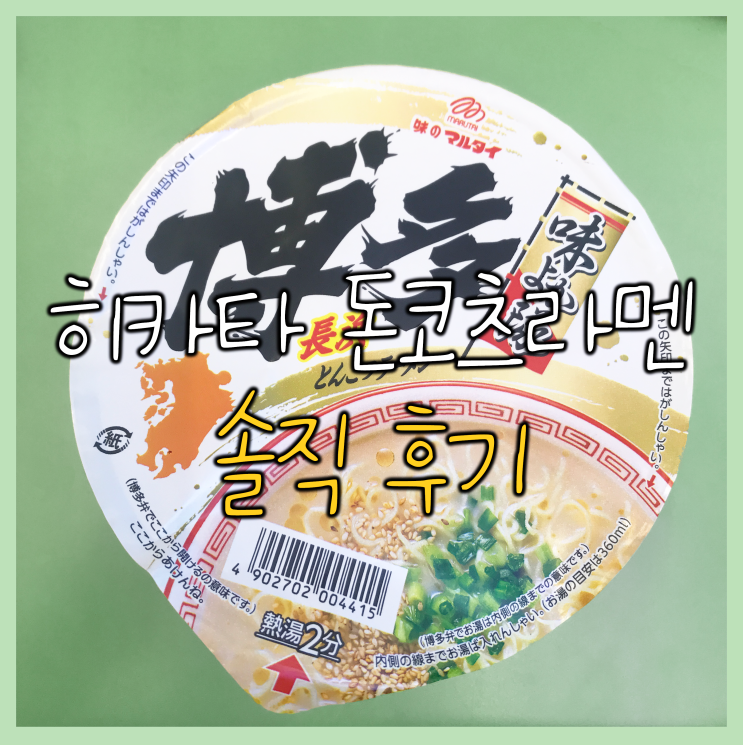  [편의점] 마루타이_히카타 돈코츠라멘 찐후기
