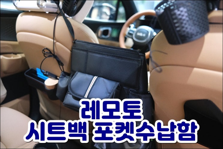  쏘렌토MQ4 자동차 수납함 포켓으로 뒷좌석 차량용품정리