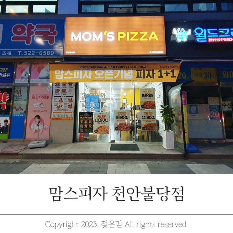 천안 불당동 맘스피자 무료시식 이벤트 만나보세요!