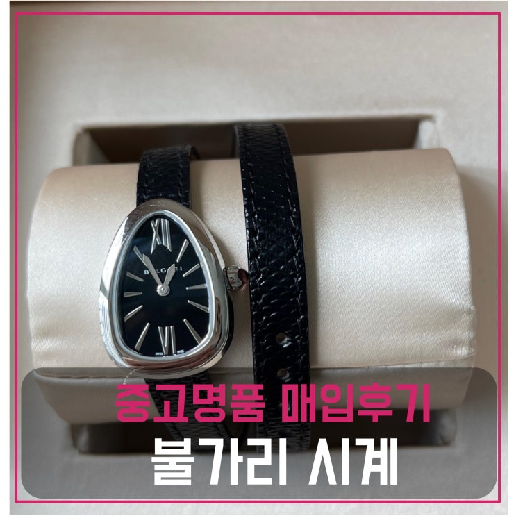  럭션 불가리 세르펜티 시계 매입