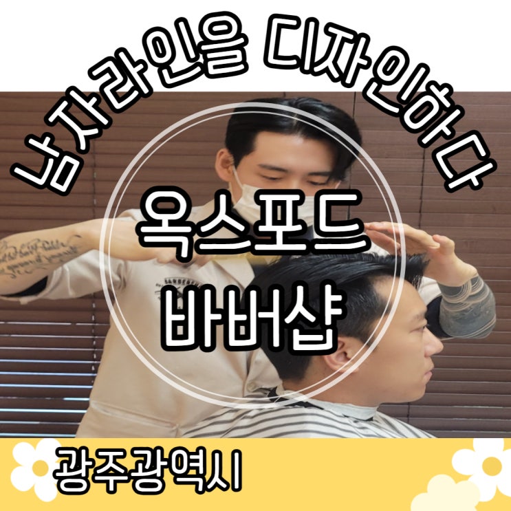  옥스포드 바버샵 ｜ 광주바버샵 광주옥스포드바버샵 광주남자머리 광주상무지구바버샵 광주미용실 광주옥스포드