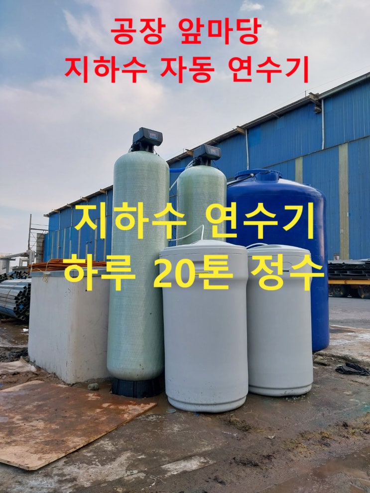 지하수연수기 흰색석회제거, 울산 온산공단내 화학공장, 수돗물보다 부드러운 지하수 자동연수기 대형 설치. 지하수연수기 흰색석회제거, 울산 온산공단내 화학공장, 수돗물보다 부드러운 지하수 자동연수기 대형 설치.