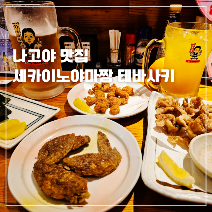  나고야역 맛집 테바사키 세카이노야마짱 생과일 오렌지 츄하이 사와