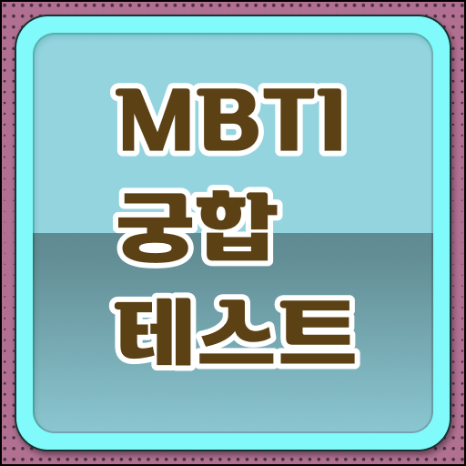  요즘 다 한다는 궁합 속으로 !!! MBTI