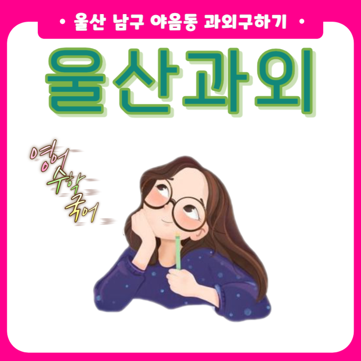  야음동 국어 내신관리 수학 과외 시험대비 영어과외 성적이 오르는 효과적인 공부하기