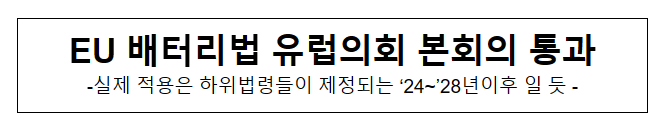 EU 배터리법 유럽의회 본회의 통과 EU 배터리법 유럽의회 본회의 통과