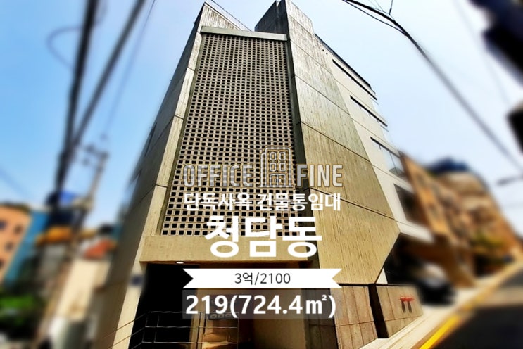  [강남사옥] 학동사거리 5분 청담동 219(724.4) 신축건물 단독사옥 건물통임대 [청담동사옥]