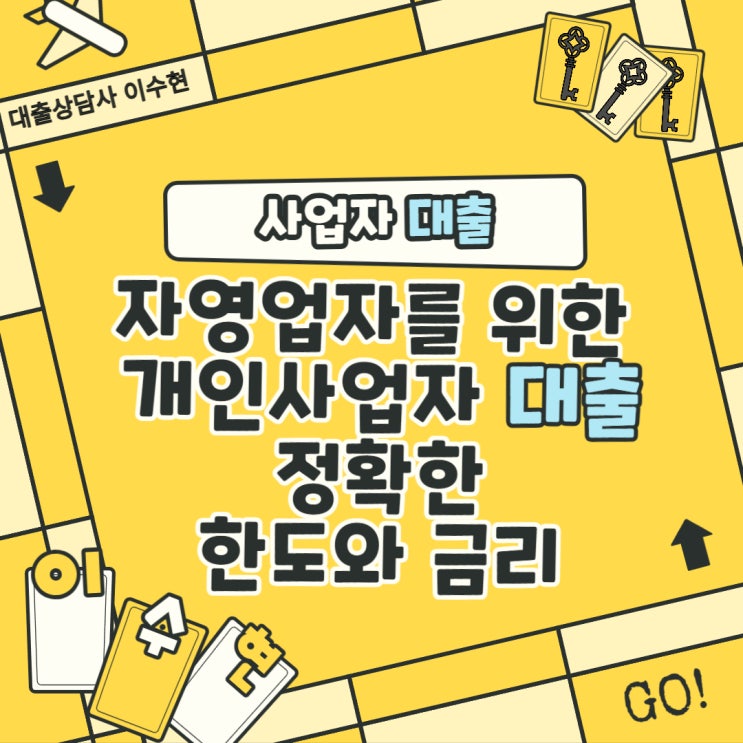  자영업자를 위한 개인사업자 대출 정확한 한도 금리