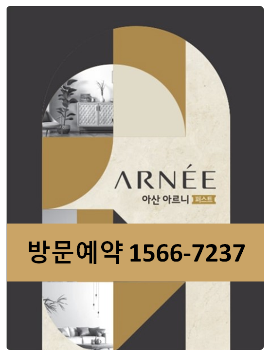아산 아르니퍼스트 민간임대 아파트 공급안내