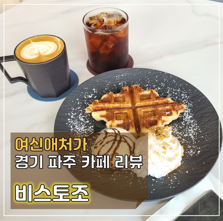  갓 구운 크로플 맛집, 파주 로스터리 카페 비스토조