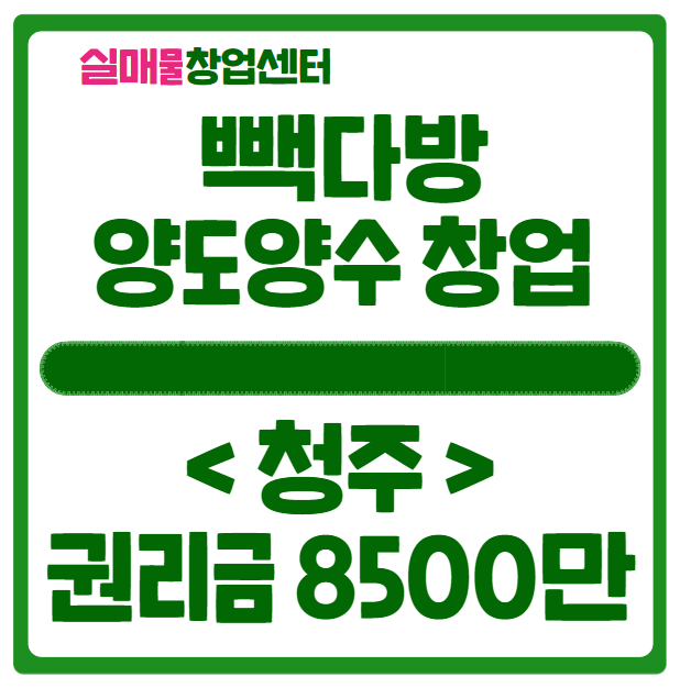 청주 빽다방 창업 권리금 낮은 매물 청주 빽다방 창업 권리금 낮은 매물