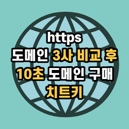  도메인 3사 사이트 비교 신청 후 구매 가비아 구입 까지 가이드 홈페이지