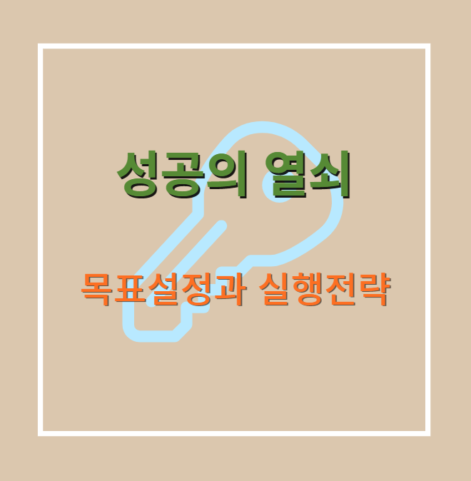  [성공의 열쇠] 목표 설정과 실행 전략