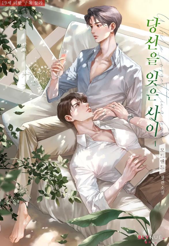  [BL소설] 당신을 잊은 사이 - 모드엔드