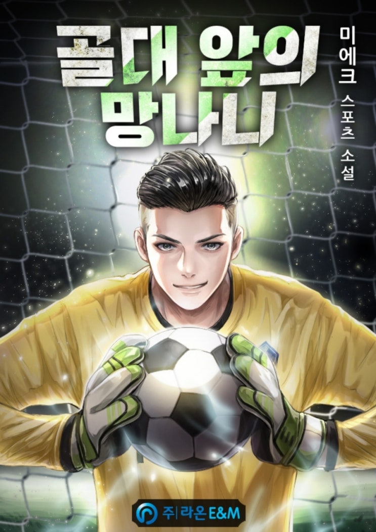 웹소설 골대 앞의 망나니 리뷰 : 골키퍼 축구 AS로마 웹소설 골대 앞의 망나니 리뷰 : 골키퍼 축구 AS로마