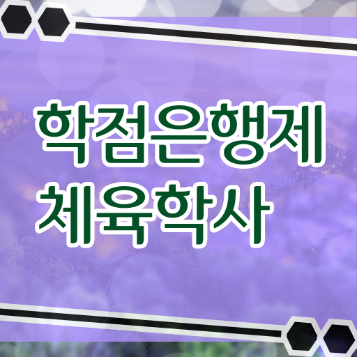  학점은행제 , 체육학 학습설계 알고싶다면 ?
