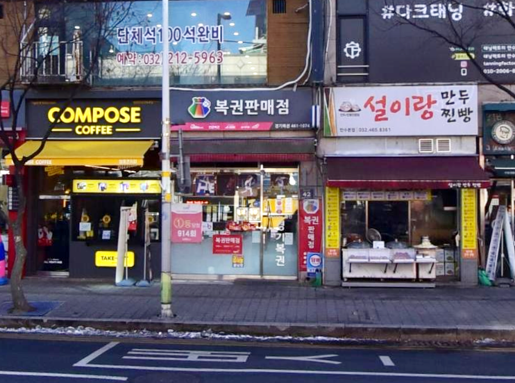  연금복권 720+ 163회 인천 남동구 만수동 경기복권판매점 연금복권 1등 2등 동시 당첨