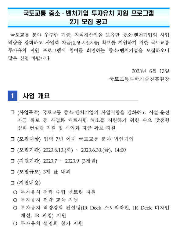국토교통 중소ㆍ벤처기업 투자유치 지원 프로그램 2기 모집 공고 국토교통 중소ㆍ벤처기업 투자유치 지원 프로그램 2기 모집 공고