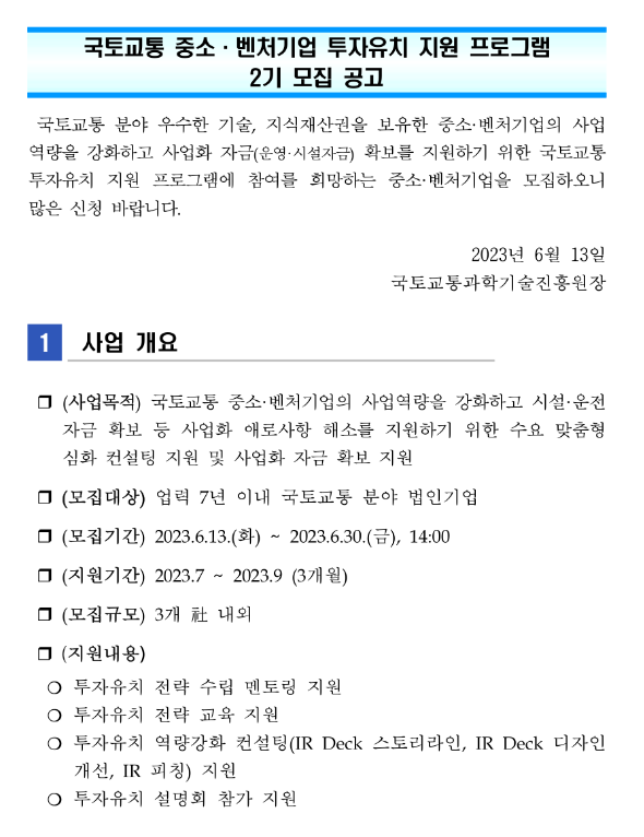 국토교통 중소ㆍ벤처기업 투자유치 지원 프로그램 2기 모집 공고