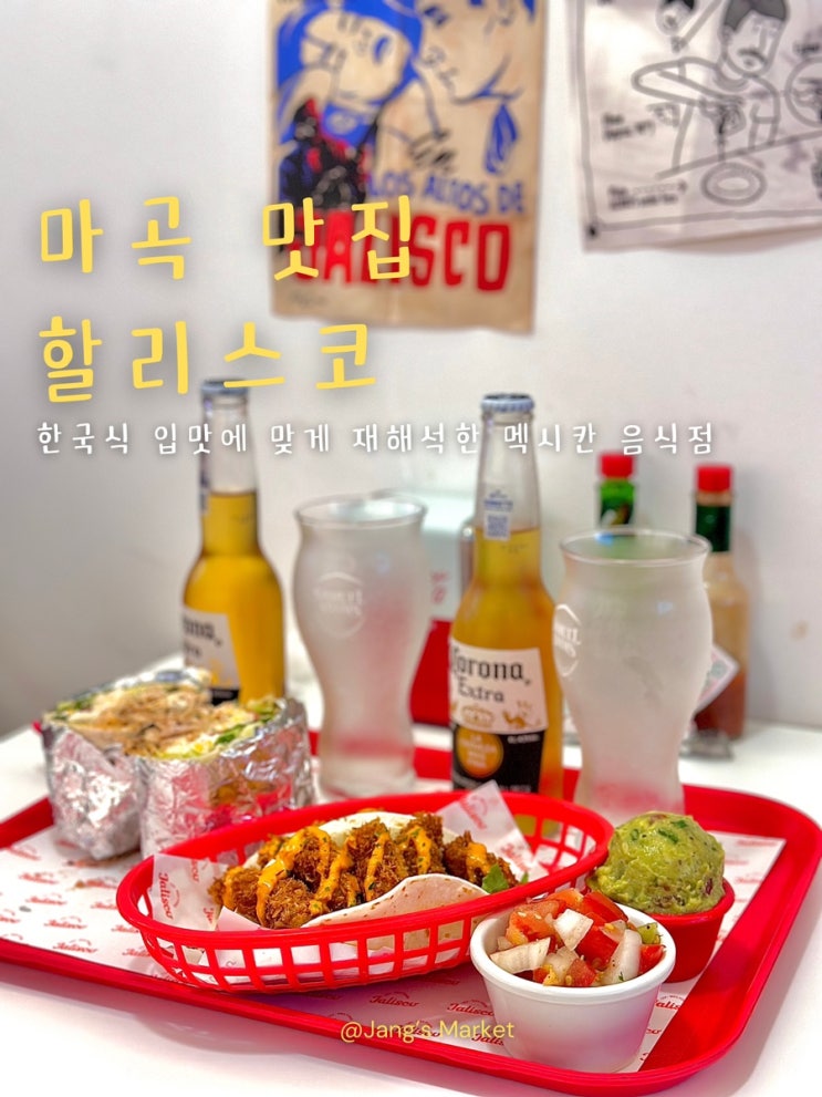  마곡 맛집 멕시칸 음식이 그리울 때, 타코 할리스코