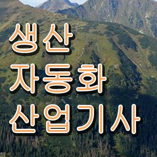  생산자동화산업기사 자격증 취득방법