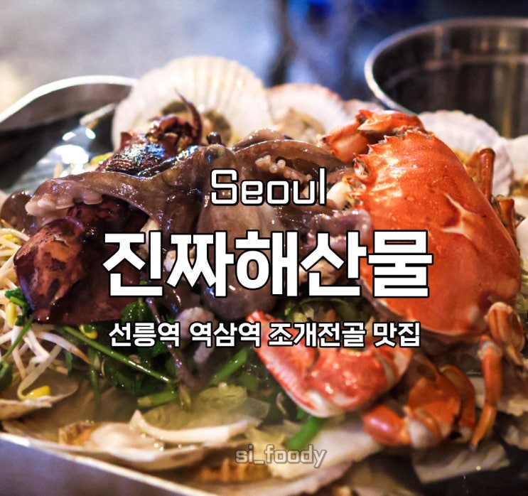  선릉역 맛집 진짜해산물 역삼역 조개전골