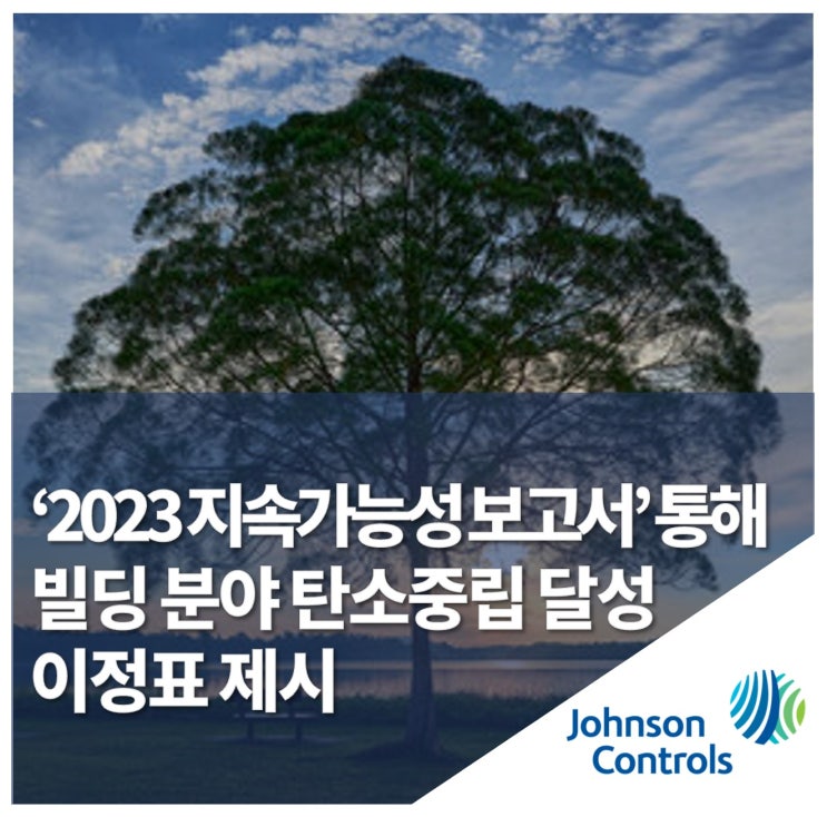 존슨콘트롤즈, ‘2023 지속가능성 보고서’ 발표