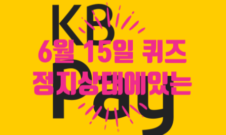  혹시, KB Pay 퀴즈 정답 알아요?정지 상태에 있는 액체나기체 안에서 움직이는06.15