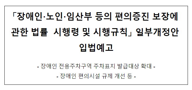 장애인·노인·임산부 등의 편의증진 보장에 관한 법률 시행령 및 시행규칙 일부개정안 입법예고