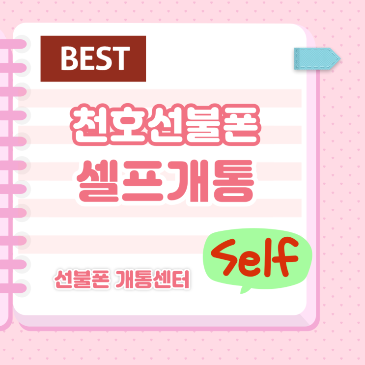  천호선불폰 셀프개통이 이렇게 쉽나요?