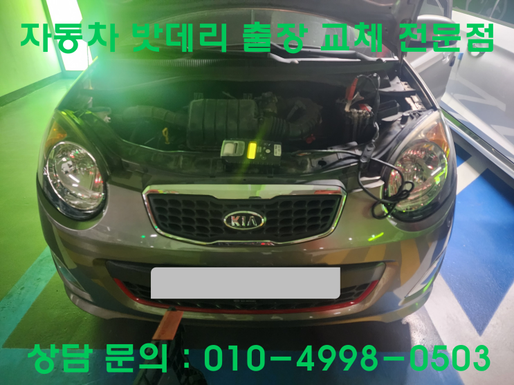  안산 이동 모닝 배터리 교체 자동차 밧데리 방전 출장 교환