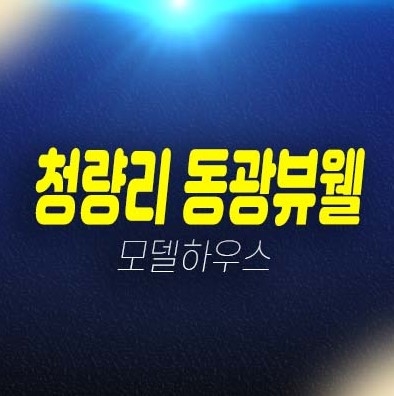 06-15 청량리 동광뷰웰 전농동 투룸 오피스텔 투자 분양금액 신축공사 공급안내 주택전시관 실거주 방문예약 상담