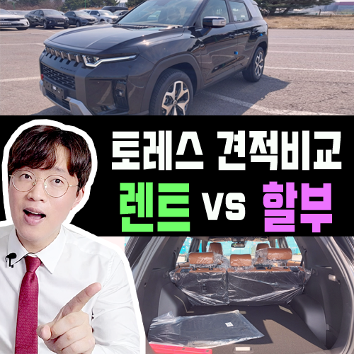  토레스 인수형 장기렌트카 vs 신차 할부 가격비교 해보기