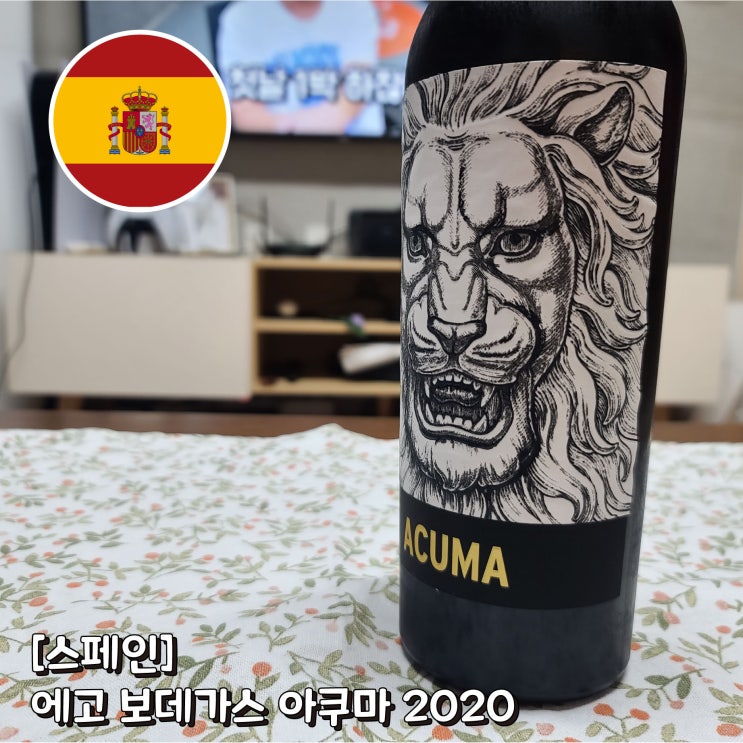  수원 망포동 와인샵 드렁큰크로우즈 스페인 에고 보데가스 아쿠마(egobodegas acuma) 2020 와인 리뷰