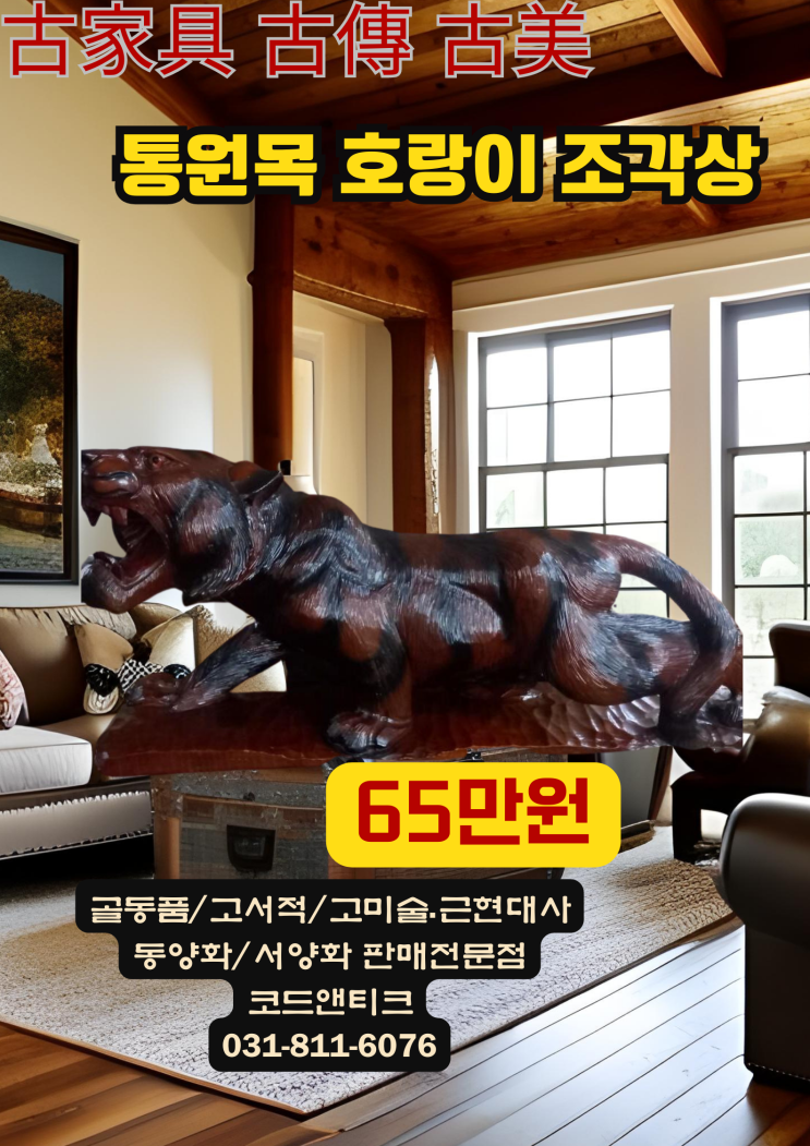  "웅장한 통원목을 한땀 한땀 조각 하여 만든 호랑이상  "  古家具 古傳 古美 고서적 고미술 고가구 코드앤티크