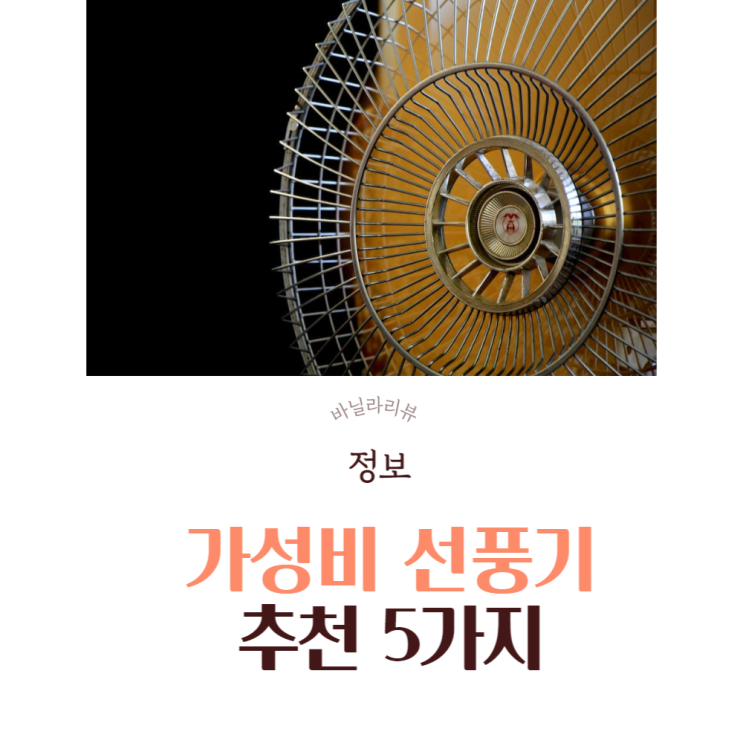  스탠드,저소음, 접이식,날개없는,무풍,무소음 여름 선풍기 가성비 5가지 추천