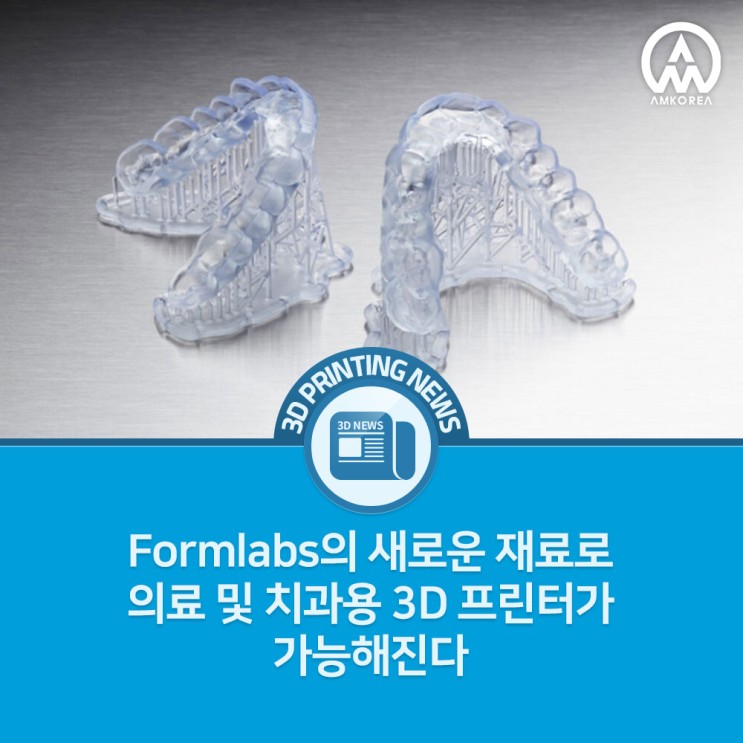 [3D프린팅 뉴스] Formlabs의 새로운 재료로 의료 및 치과용 3D 프린트 기기가 가능해진다