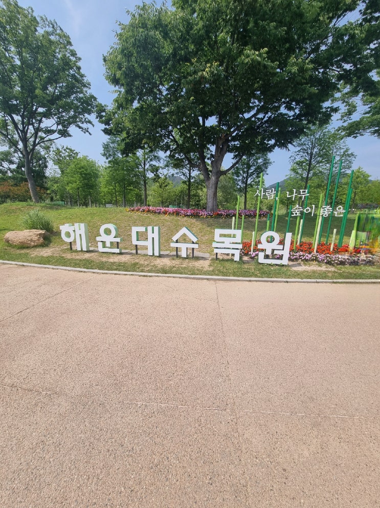  부산가볼만한 곳 자연과동물이 있는 부산해운대수목원 (ft입장료 무료)
