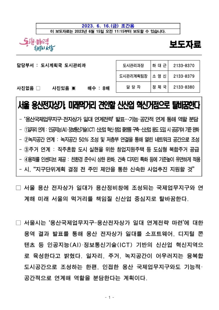  서울 용산전자상가,미래먹거리견인할신산업혁신거점으로탈바꿈한다