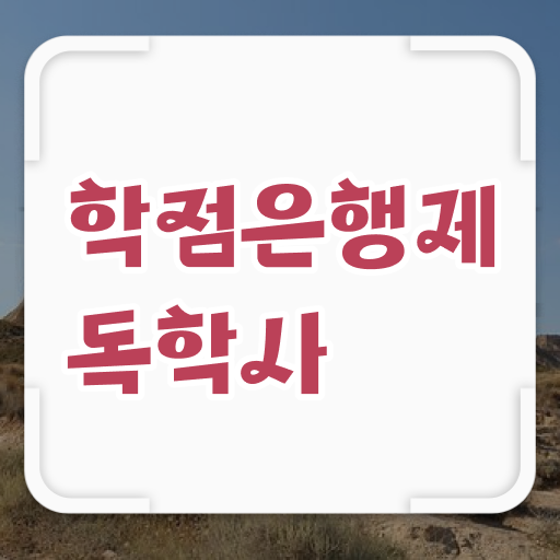  학점은행제 독학학위제 간호사 원서접수 !! 한방에 정리해드려요 .