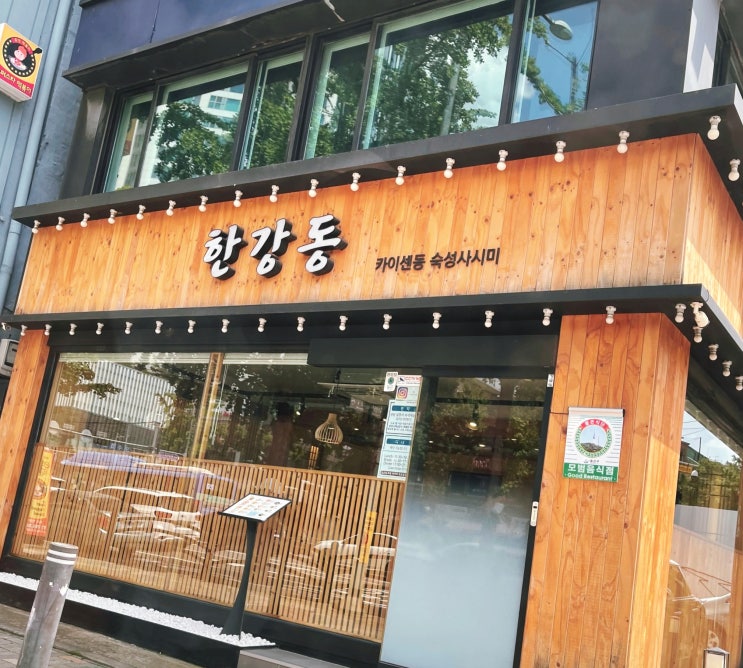  용산 우나기동 맛집 한강동