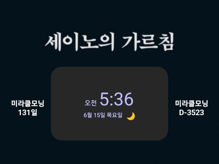  [미라클모닝 루틴 챌린지] #131/D3523 명언 운동 영어 필사