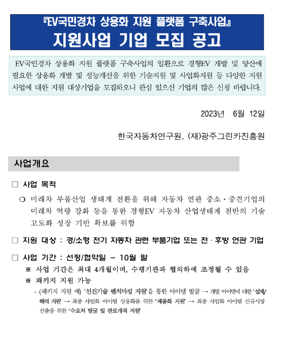 EV국민경차 상용화 지원 플랫폼 구축사업 지원기업 모집 공고 EV국민경차 상용화 지원 플랫폼 구축사업 지원기업 모집 공고
