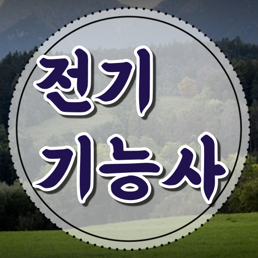  단기간 내 합격 OK . 전기기능사