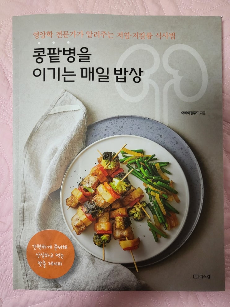 콩팥병을이기는매일밥상