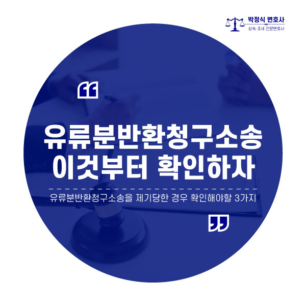  유류분반환청구소송을 제기당한 경우 확인해야 할 3가지
