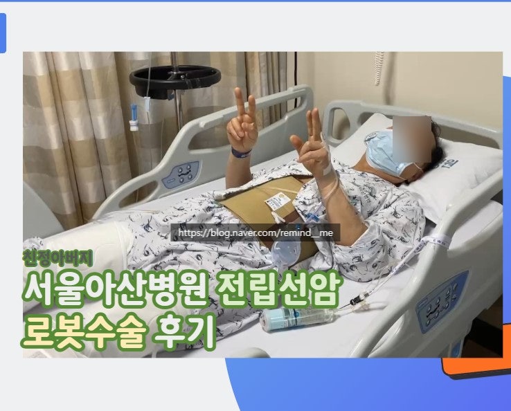 친정아버지 서울아산병원 전립선암 로봇수술 후기 -1