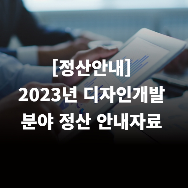 [정산안내] 2023년 디자인개발 분야 정산 안내자료